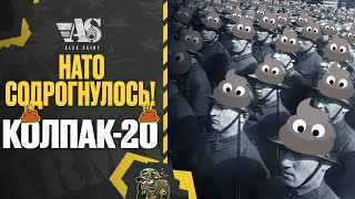 КАЛпак 20. НАТО здригнулось!