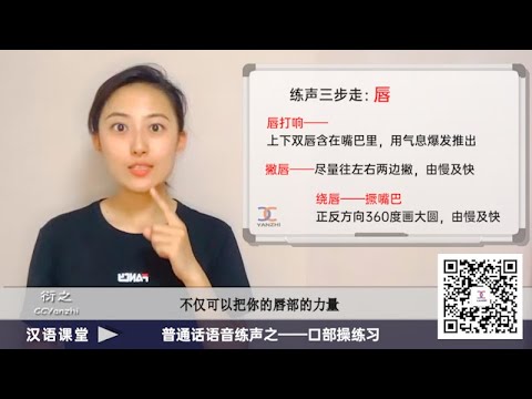 【汉语课堂】普通话发音方法与练声17 / 练声 3 ——口部操