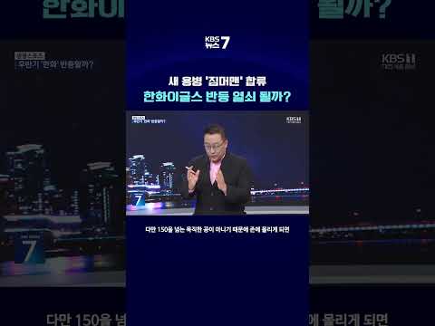 KBS대전 뉴스7 [생생스포츠] 새 용병 '짐머맨' 합류, 한화이글스 반등 열쇠 될까?