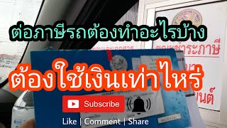 #ต่อภาษีรถประจำปีต้องทำอะไรบ้าง