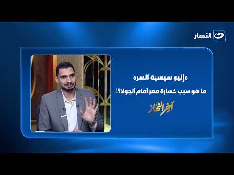 "The Aliou Cissé Secret"... Critic Amr Shawky reveals the reasons for the Egyptian national team'...
