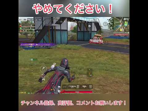 やめてください！ #荒野行動 #shorts
