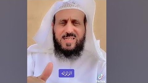 نصيحه اقراء سورة الزلزلة في بيتك الشيخ فهد القرني