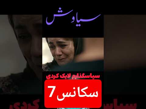 مشکل نداره من پولوشو جور میکنم سریال سیاوش پیوند کبد