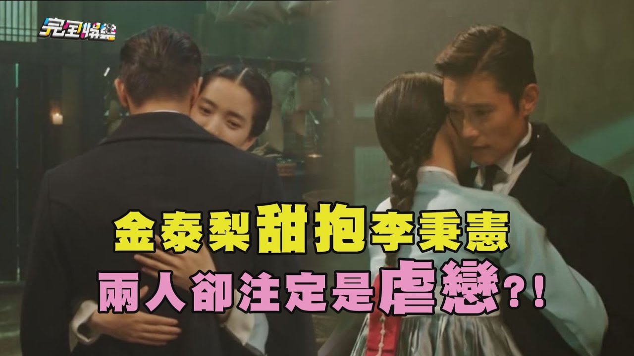 【陽光先生】金泰梨甜抱李秉憲   兩人卻注定是虐戀?!