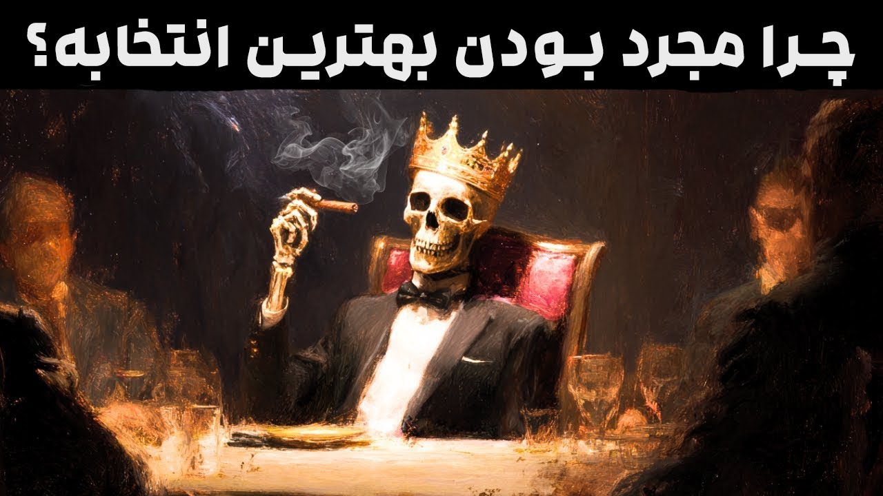 چرا مجرد ماندن بهترین کاری است که می‌توانید انجام دهید - نیچه و یونگ