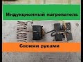 Супер-Простой индукционный нагреватель! Своими руками!