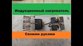 Супер-Простой индукционный нагреватель! Своими руками!