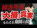 【注意!】知らないと大損する?障害年金の真実をお話ししました。