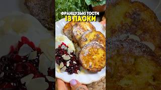 Французькі тости з паски #паска #десерт #рецепт #сніданок #сільпо