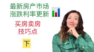 【新泽西卖房买房技巧点】 offer怎样被接收 ｜ 卖房怎么卖的快价格又高？