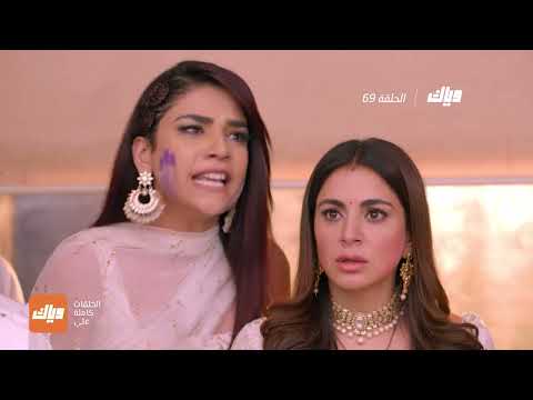 مسلسل حياة قلبي 3 الحلقة 69 وياك