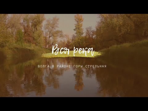 Video: Volga jõgi
