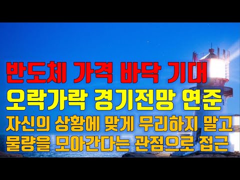 수급분석 반도체 가격 바닥 기대, 오락가락 <strong>경기전망</strong> 연준