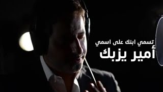 Amir Yazbeck - Tsami Ebnik Ala Esmi | أمير يزبك - تسمي ابنك على اسمي