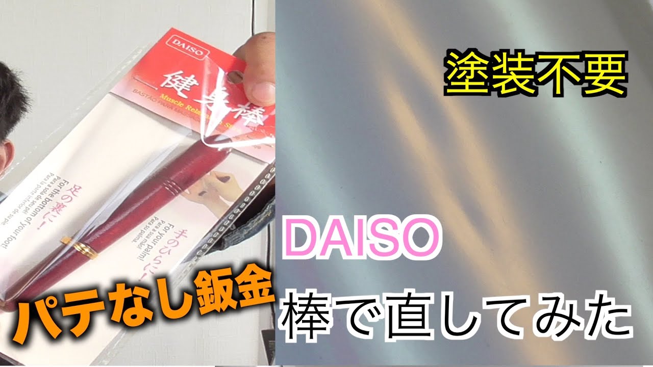 100均 身体のツボ押し棒で車の凹みを直してみた デントリペア Youtube