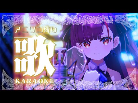 《 アニソン縛り歌枠 / KARAOKE 》アップテンポ多め✌《 焔魔るり/RK Musicライブユニオン 》