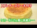 りくろーおじさん風チーズスフレを作ろうと思った結果こうなりました This is result of trying to make Rikuro Uncle Style cheese soufffle