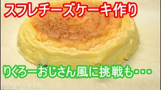 りくろーおじさん風チーズスフレを作ろうと思った結果こうなりました This is result of trying to make Rikuro Uncle Style cheese soufffle