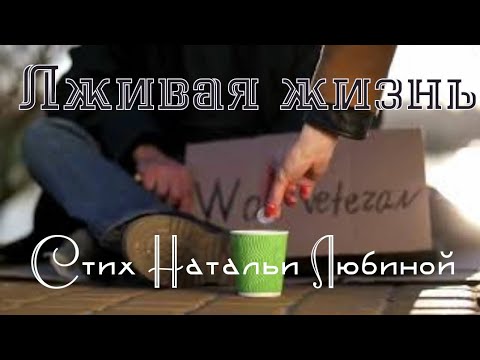 Стих "ЛЖИВАЯ ЖИЗНЬ"