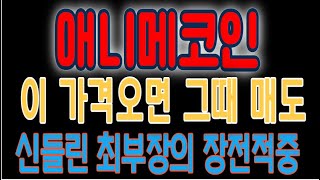 [애니메코인]세력매집포착 최저점 30.3원에 매수하시고 최고점 51원에 매도하시고 세력재매집가 33.4원에 매수 한 뒤 62.9원 매도하시고 다시 최저점 매수가 대기 바랍니다.