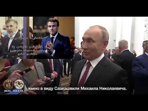 მიშველე ფიცხე ვიღუპები! ვკვდები,ძალიან ცოტა დრო დამრჩა – სააკაშვილის წერილი მაკრონს. 12.12.2022 წელი