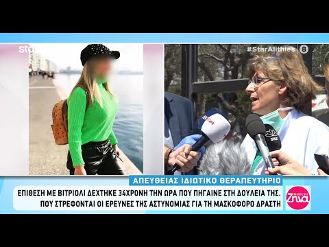 Επίθεση με βιτριόλι