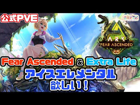 【ASA Valguero】ロクエレテイムしたい！ExtraLife & FearAscended🎃初見バルゲロ[ARK: Survival Ascended] 公式PVE/ Vtuber 湯月にゃあ