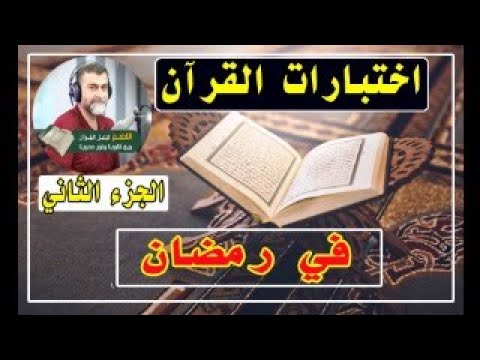 اختبارات القران في رمضان الجزء الثاني