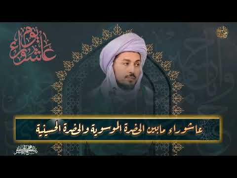 عاشوراء مابين الحضرة الموسوية والحضرة الحسينية
