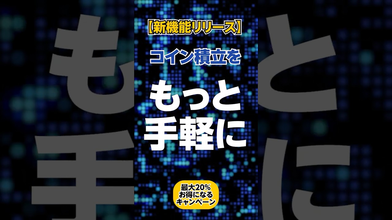 Zaifコイン積立」のZaifカード決済＆自動入金機能リリース！ #shorts - YouTube