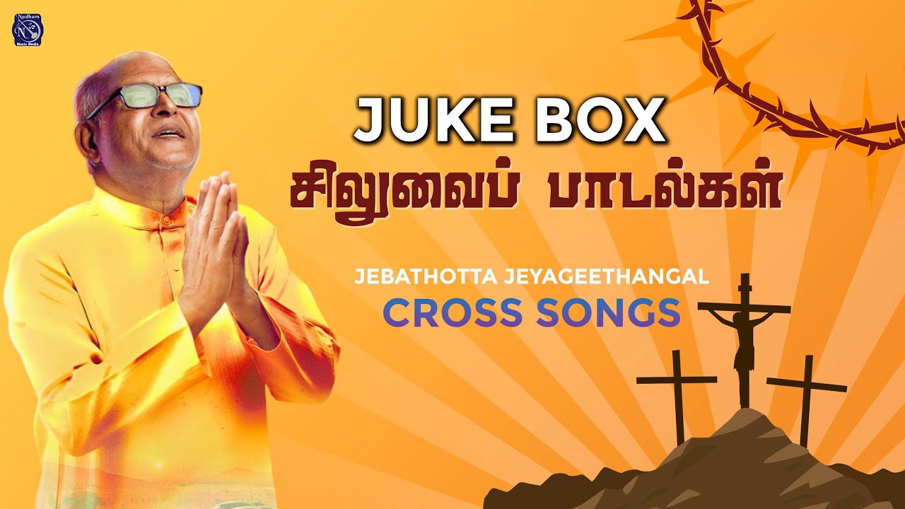 Siluvai Paadalgal | சிலுவைப் பாடல்கள் | Audio juke Box | Fr S J Berchmans | Lent day  |Tamil Gospel