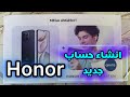 طريقة إنشاء حساب على هاتف هونر جديد | انشاء حساب Honor جديد
