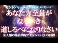 【セントジャーメイン】あなた方全員がなるべき道しるべになりなさい【チャネリング】