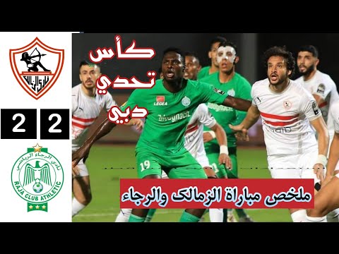 ملخص مباراة الزمالك والرجاء اليوم أهداف الزمالك والرجاء كأس التحدي دبي 2024 