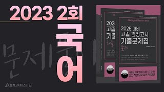[2025대비 기출문제집 풀이] 고졸 검정고시 2023년 2회 국어