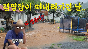 캠핑장이 무너져도 포기하지 않았던 캠지기의 이유를 들어보자ㅣ이벤트 있음