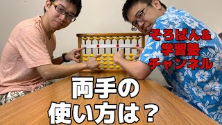 そろばんを両手で！？左手の使い始める時期は？【そろばん&学習塾チャンネル】