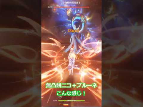 【原神 】無凸でも最強サポ！ニコ&プルーネで完成したファルカパが強い！ #genshinimpact #原神