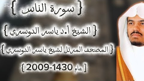 114 سورة الناس كاملة من المصحف المرتل لشيخ ياسر الدوسري عام ١٤٣٠-2009إمام الحرمين ياسر الدوسوي