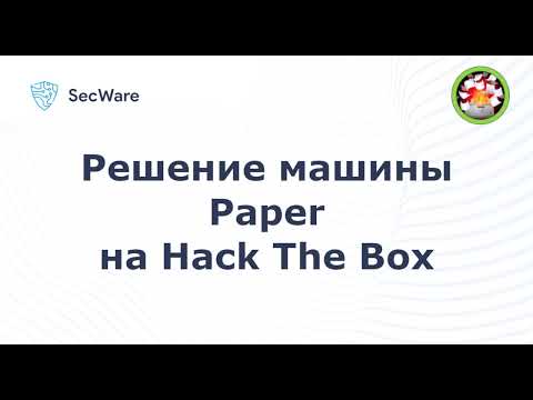 Видео: Прохождение машины Paper на HTB (Hack The Box). Paper Hack The Box Writeup