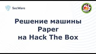 Прохождение машины Paper на HTB (Hack The Box). Paper Hack The Box Writeup
