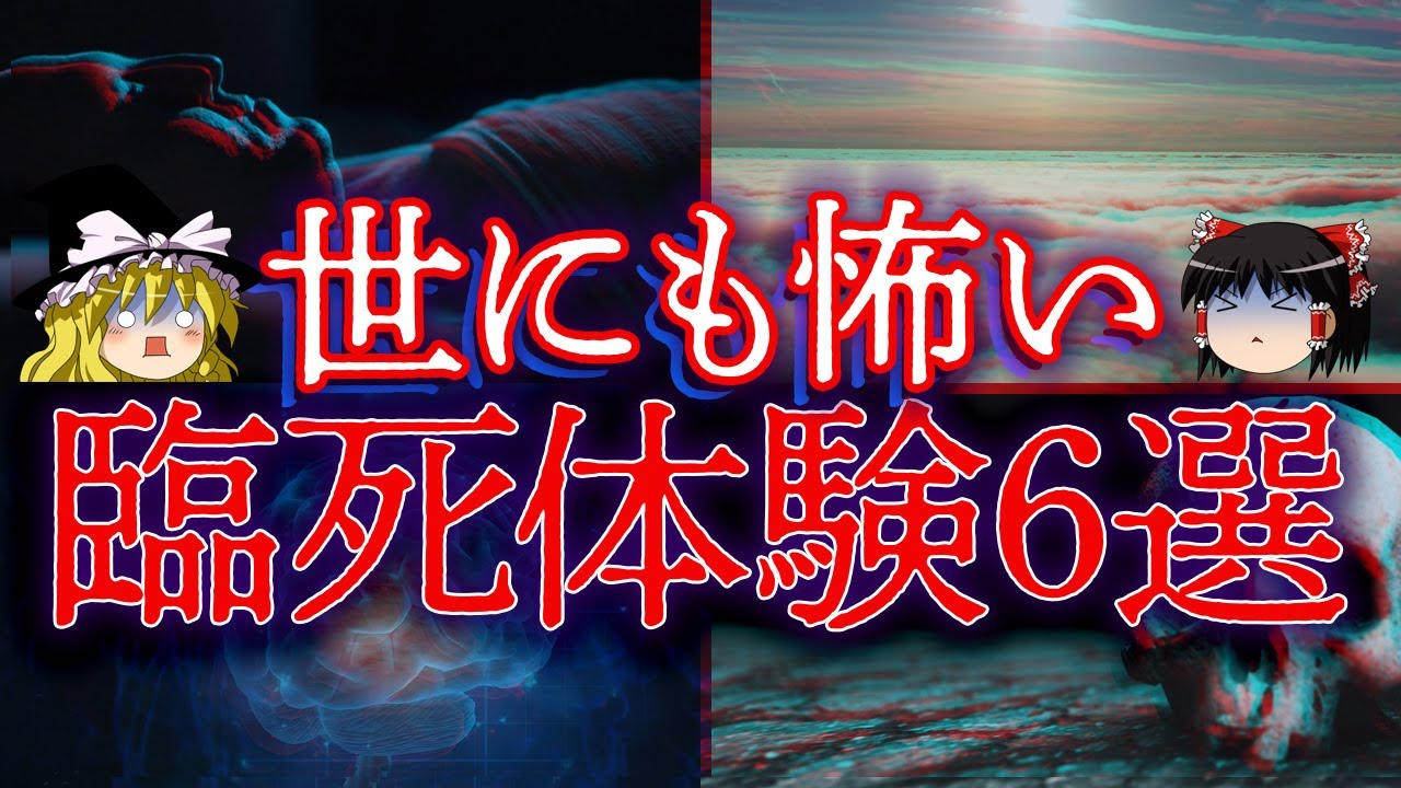 【ゆっくり解説】死後の世界を経験した!世にも怖い臨死体験6選 - YouTube
