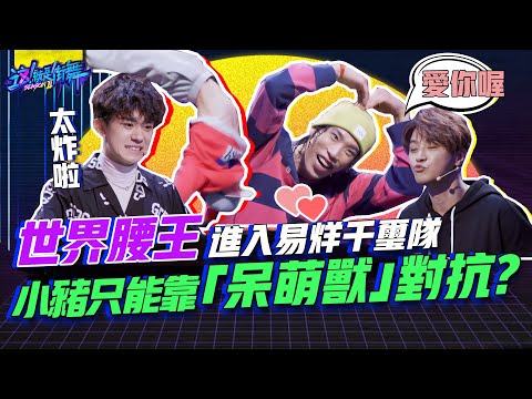 【這就是街舞S2】 EP1精華 世界腰王進入易烊千璽隊  小豬只能靠「OMG呆萌獸」對抗？｜羅志祥 易烊千璽 韓庚 吳建豪｜Street Dance Of China S2