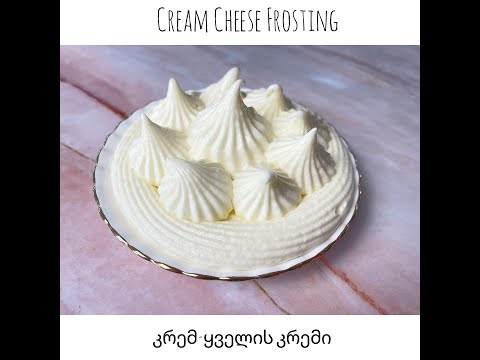 Cream Cheese Frosting / კრემ-ყველის კრემი