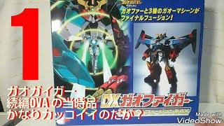 1 ファントムガオーがｶｯｺｲｲ！ マスターアクション DXガオファイガー