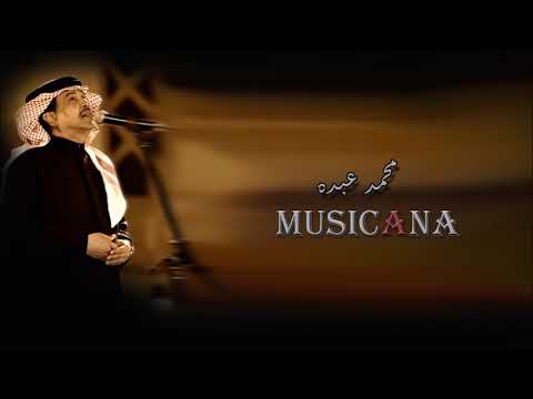 محمد عبده ياذا الحمايم