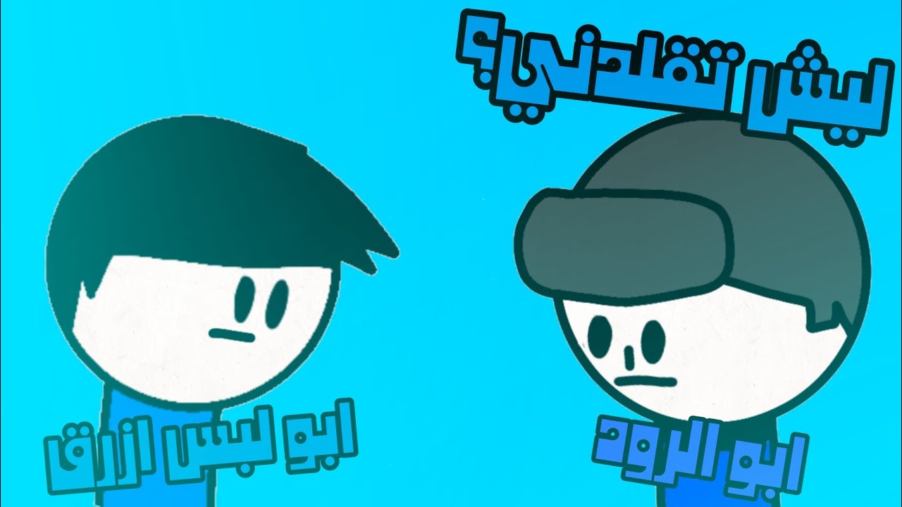 انواع الناس لمن يقولون تقلد ابو الرود #3 