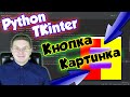 Как картинку сделать кнопкой и вызвать функцию [Tkinter] / Уроки Python