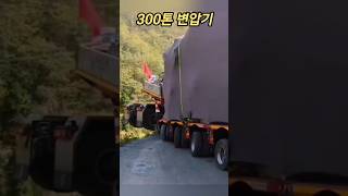 산길에서 300톤 변압기를 운반하던 트럭에 일어난 일